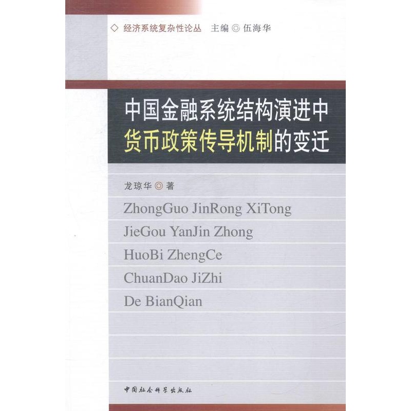 [醉染正版]正版中国金融系统结构演进中货币政策传导机制的变迁9787516135464 龙琼华中国社会科学出版社经济金融高清大图