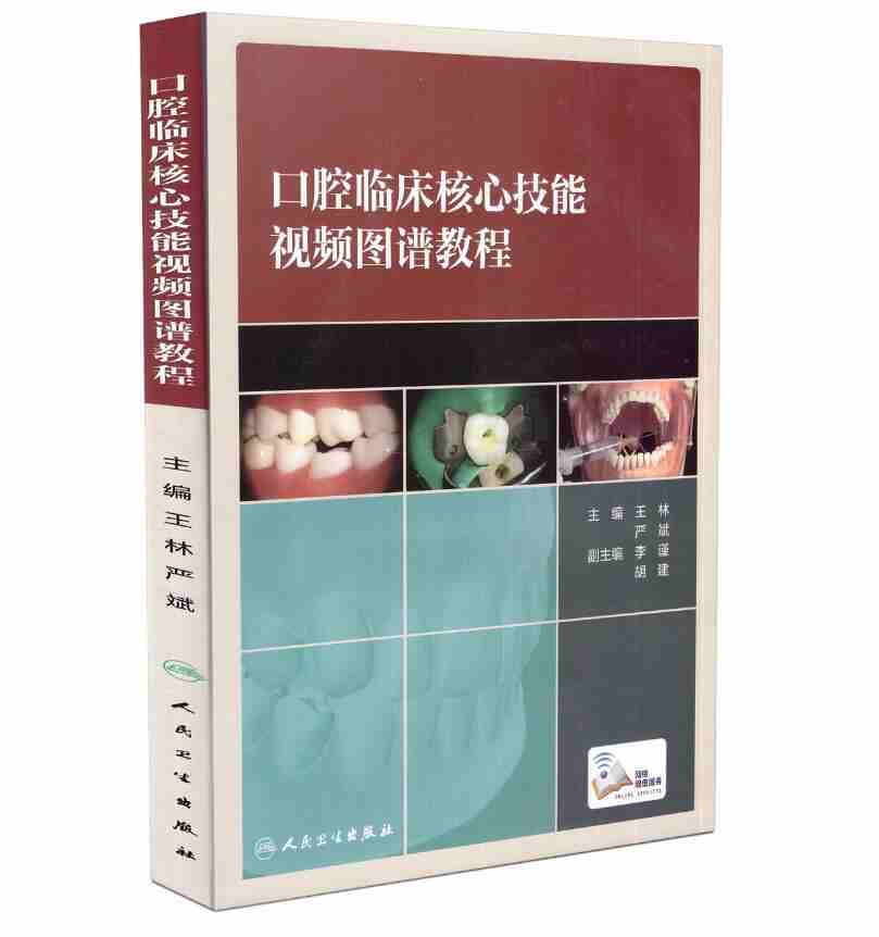 [醉染正版]正版 口腔临床核心技能图谱教程 王林主编 人民卫生出版社 9787117256452高清大图