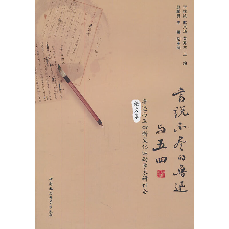 正版新书]言说不尽的鲁迅与五四-鲁迅与五四新文化运动学术研讨高清大图