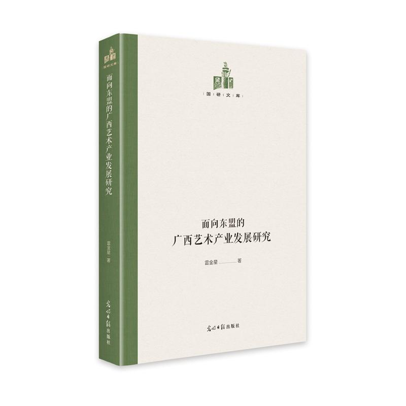 [M]面向东盟的广西艺术产业发展研究 雷金星 著 -9787519459994高清大图