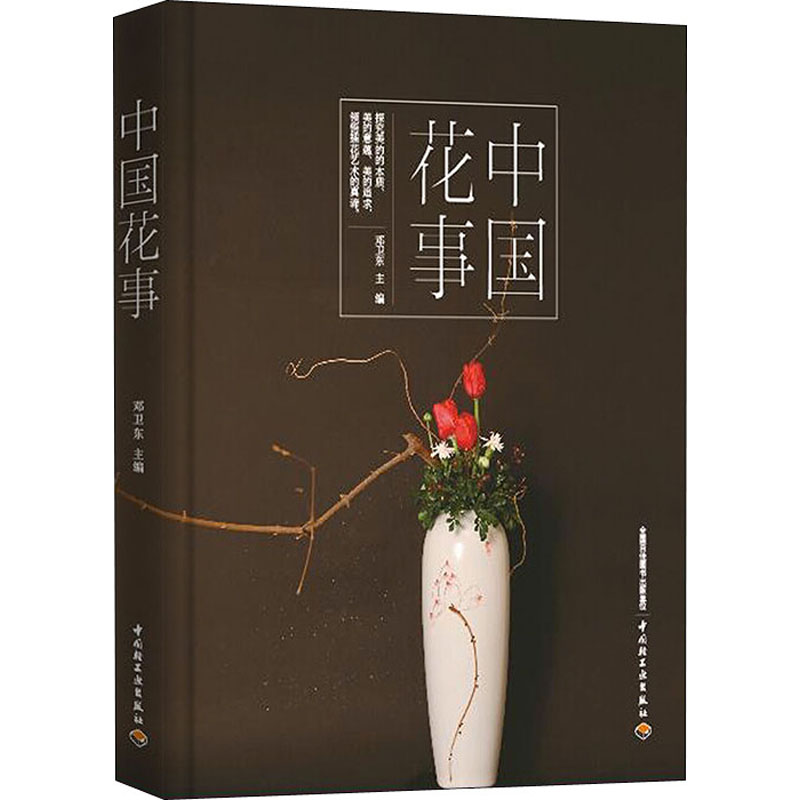 【M】中国花事-9787518428922