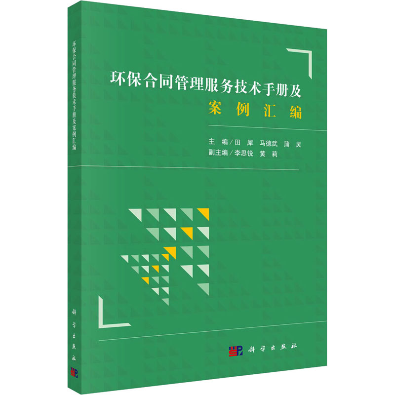 [M]环保合同管理服务技术手册及案例汇编-9787030732811高清大图