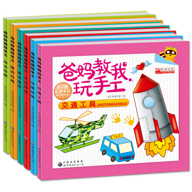 [正版]全新爸妈教我玩手工全6册剪纸折纸大全不用剪刀的安全立体小手工制作书3-4-5-6-7岁宝宝儿童幼儿手工益智玩具高清大图