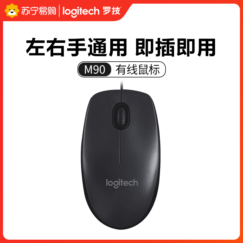 罗技(Logitech)M90全尺寸有线鼠标(910-001970)