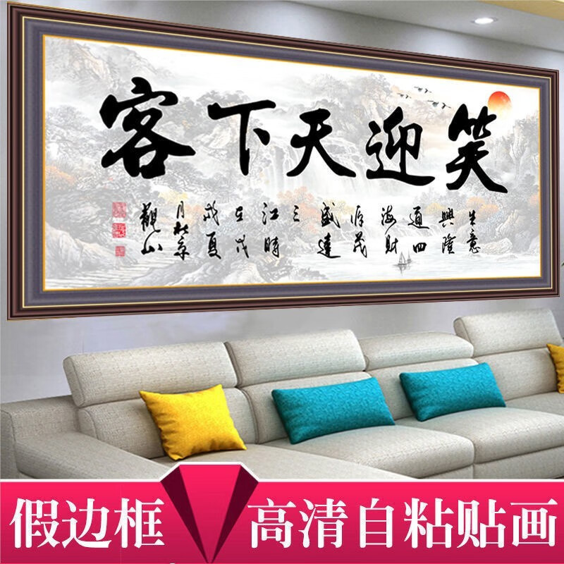 维诺亚免打孔自粘字画客厅装饰画沙发背景墙画办公室书法作品励志墙贴画 k-W-笑迎天下客