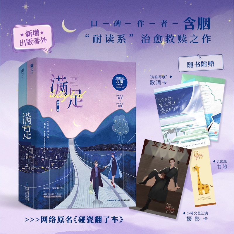 [正版] 满足 含胭新作 上下2册实体书 青春文学 原名碰瓷翻了车 救赎小说校园爱情暗恋甜宠甜文高清大图
