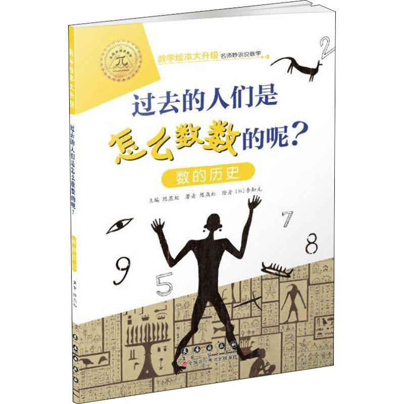[M]过去的人们是如何数数的呢? 数的历史-9787544555005高清大图