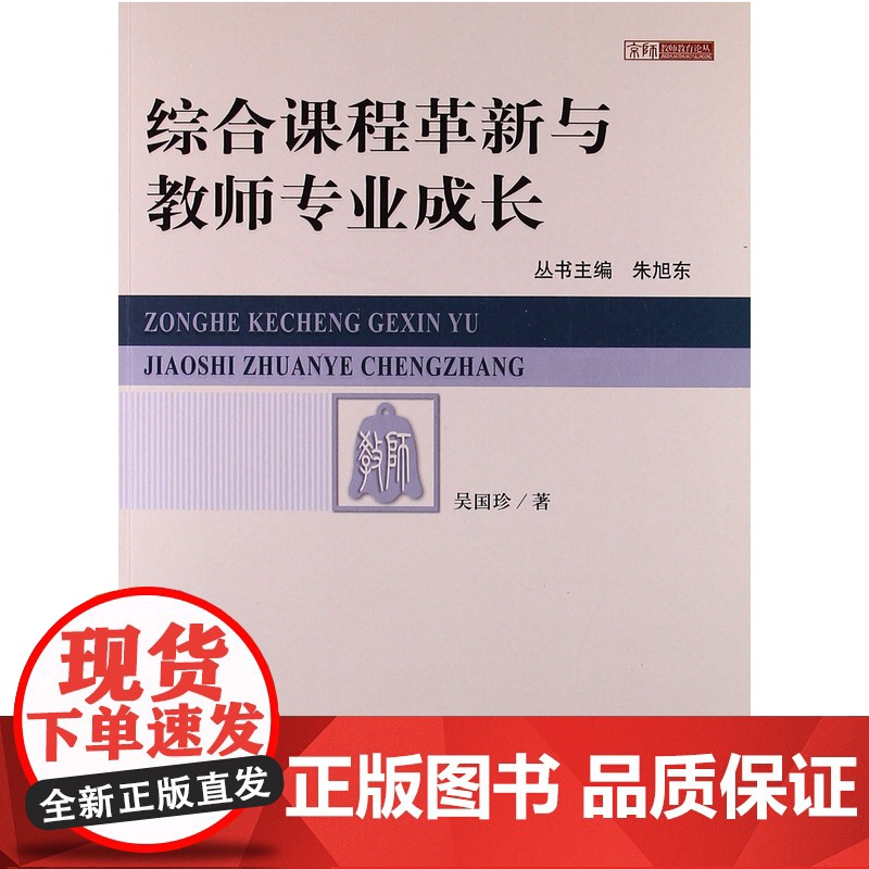 京师教师教育论丛:综合课程革新与教师专业成长高清大图