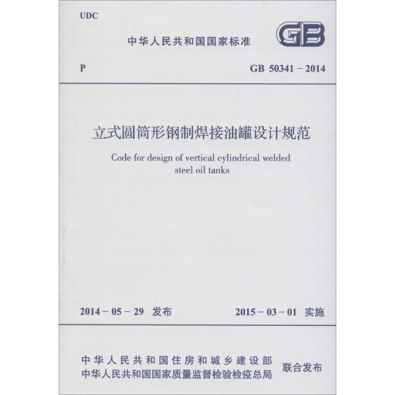 立式圆筒形钢制焊接储罐设计规范 中华人民共和国住房和城乡建设部,中华人民共和国国家质量监督检验检疫总局 联合发布 著