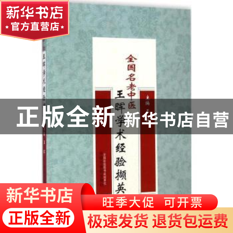 正版 全国名老中医王晖学术经验撷英 王晖主编 中国中医药出版社高清大图