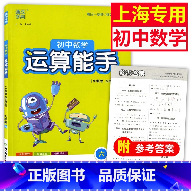 数学 六年级上 [正版]通成学典初中数学运算能手6年级上沪教版五四学制练习簿参考书资料书六年级上第一学期运算题天天练卡课高清大图