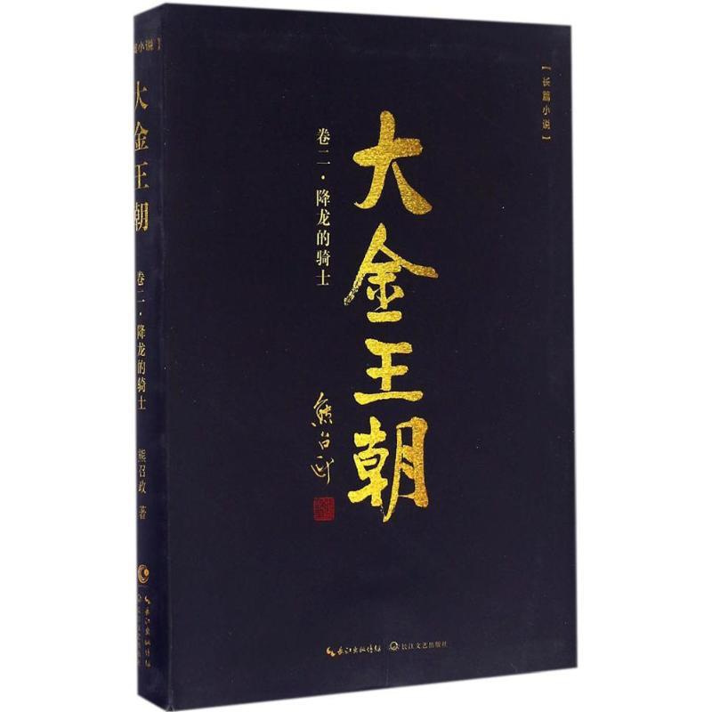 [正版]大金王朝 熊召政 著 著作 历史、军事小说 文学 长江文艺出版社 图书
