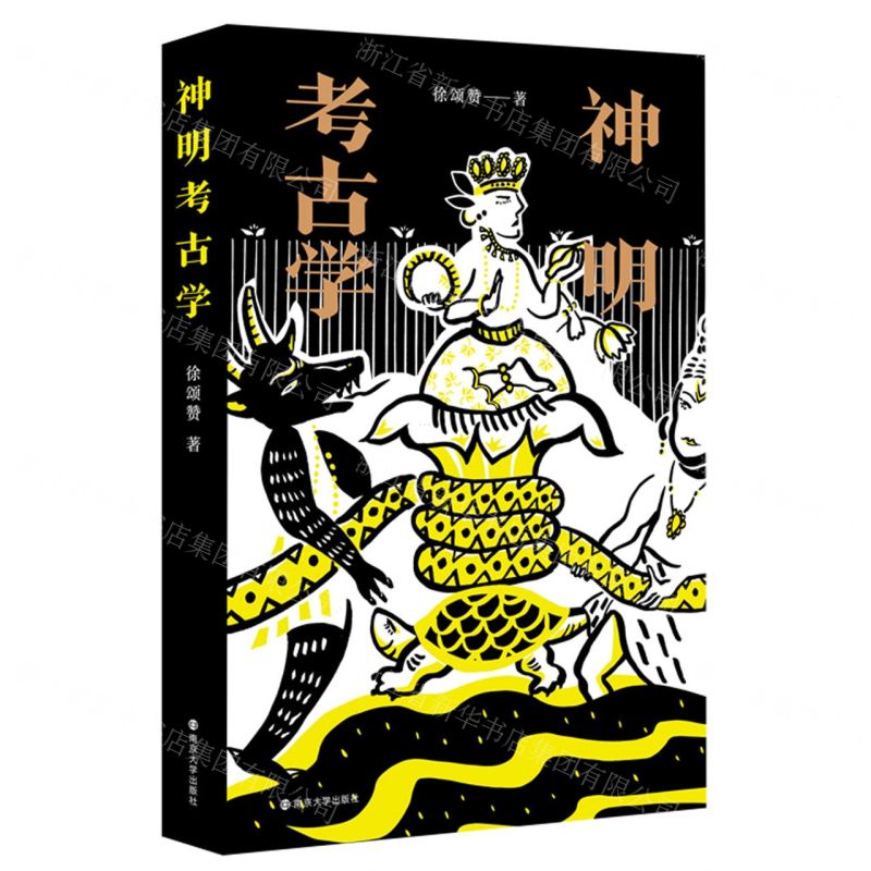 [N]神明考古学-9787305244391高清大图