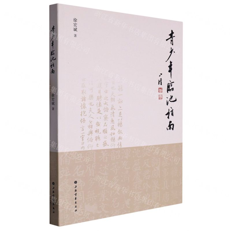 【N】青少年临池指南-9787547930298