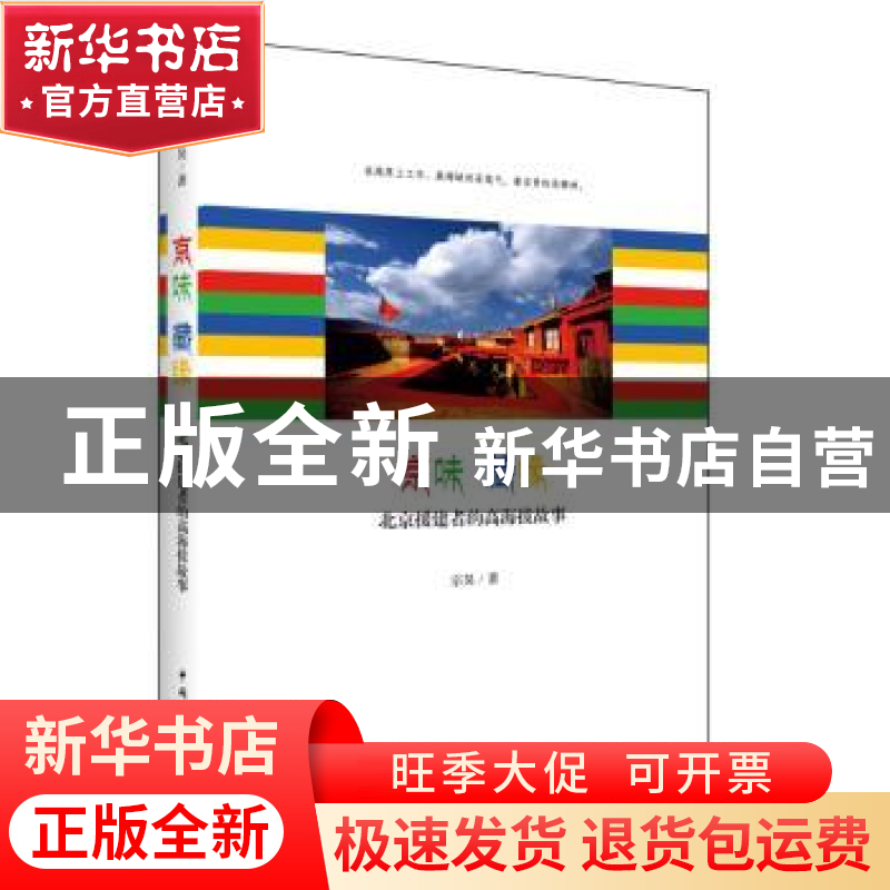 正版 京味 藏缘:北京援建者的高海拔故事 宗昊著 中国青年出版社高清大图