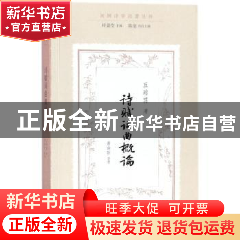 正版 诗赋词曲概论 丘琼荪著 文化艺术出版社 9787503960437 书籍