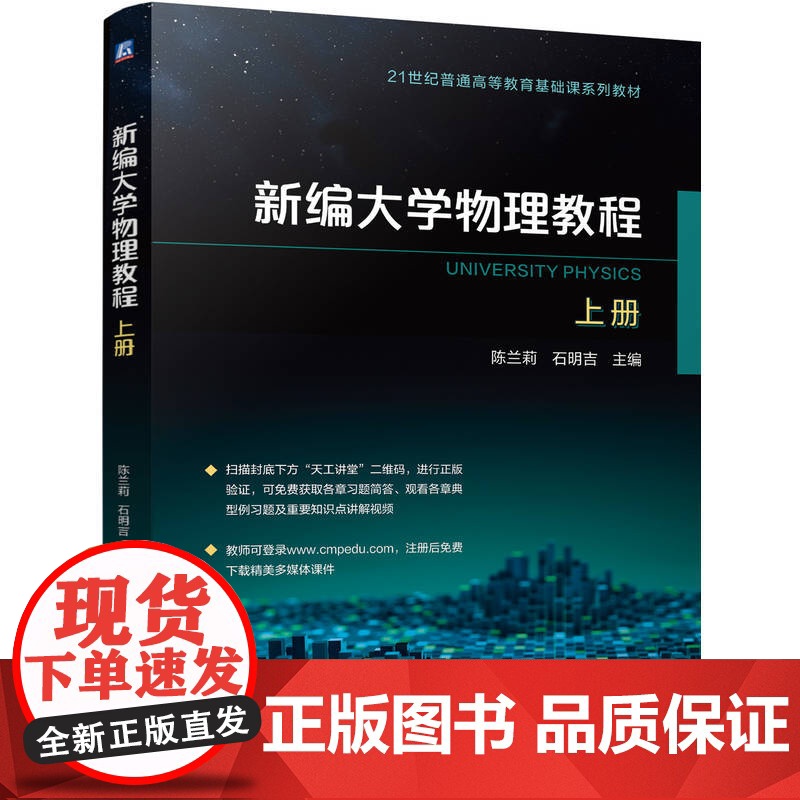 正版 新编大学物理教程 上册 陈兰莉 石明吉 9787111770442 机械工业出版社 教材高清大图