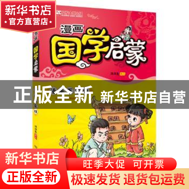 正版 漫画国学启蒙:漫画百家姓 洋洋兔【著】 北京理工大学出版社 9