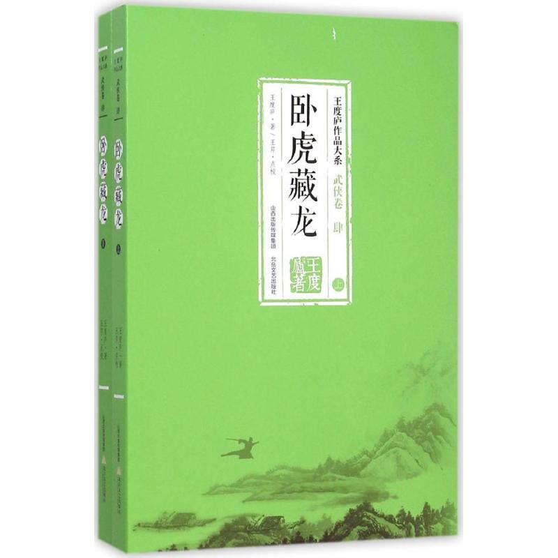 醉染图书卧虎藏龙9787537843959高清大图