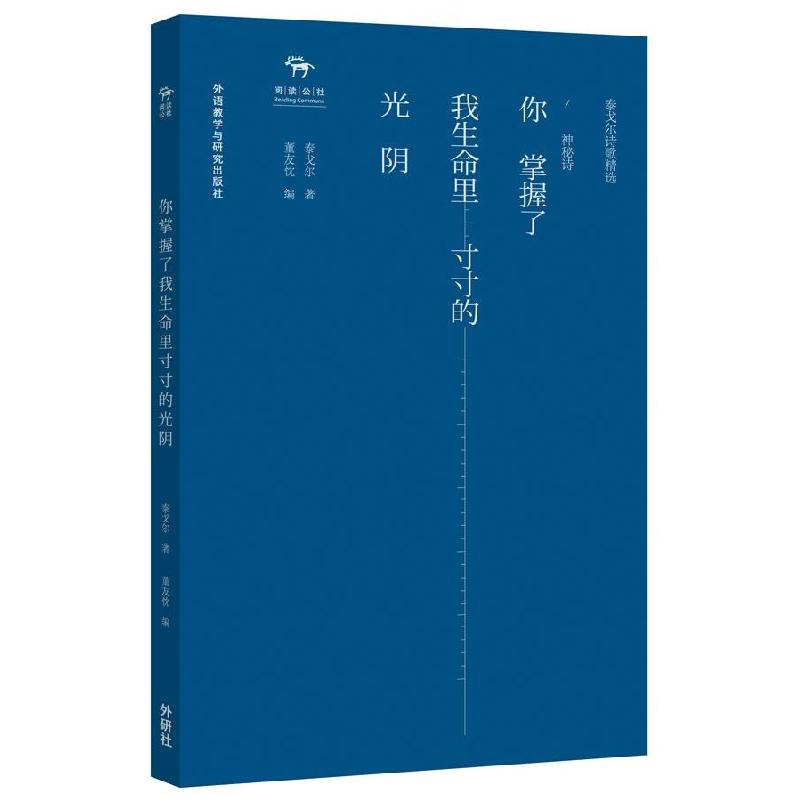 正版新书】你掌握了我生命里寸寸的光阴:神秘诗泰戈尔9787513559
