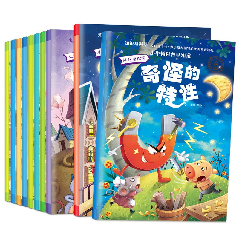 [全10册]小牛顿科普早知道1 [正版]全10册新小牛顿科普早知道奇妙的变化种子的旅行神奇的力量奇怪特性镇上的车辆环保小