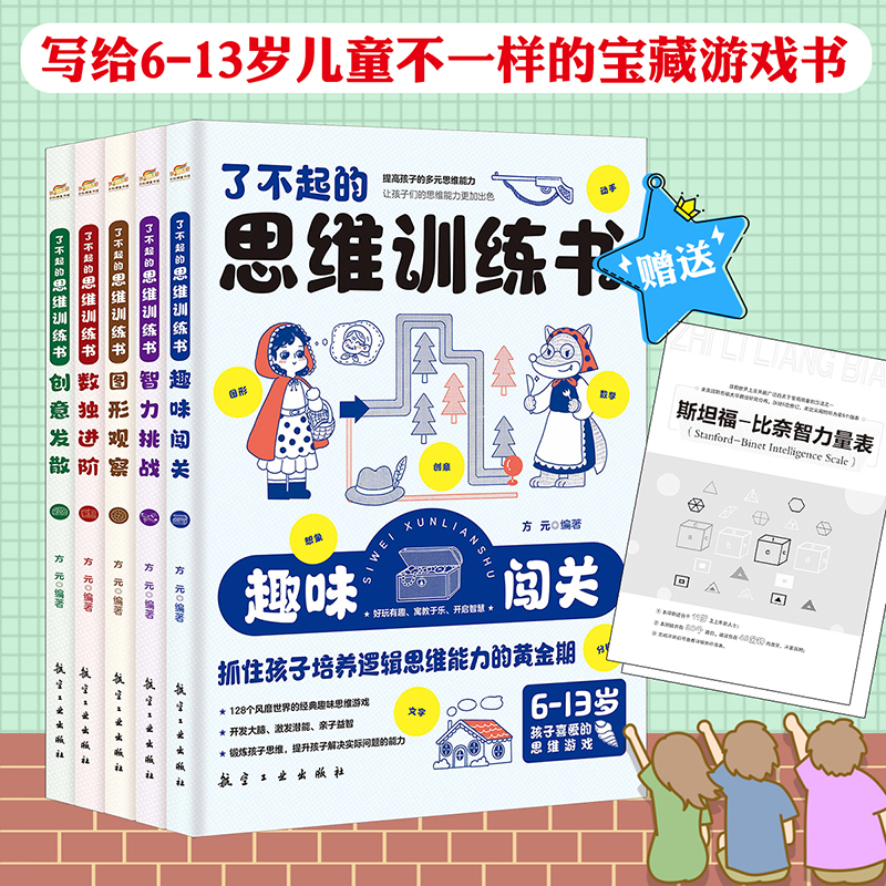 [正版]了不起的思维训练书全5册 趣味闯关创意想象数独进阶图形观察智力挑战经典思维游戏500多个风靡世界的经典思维游戏高清大图