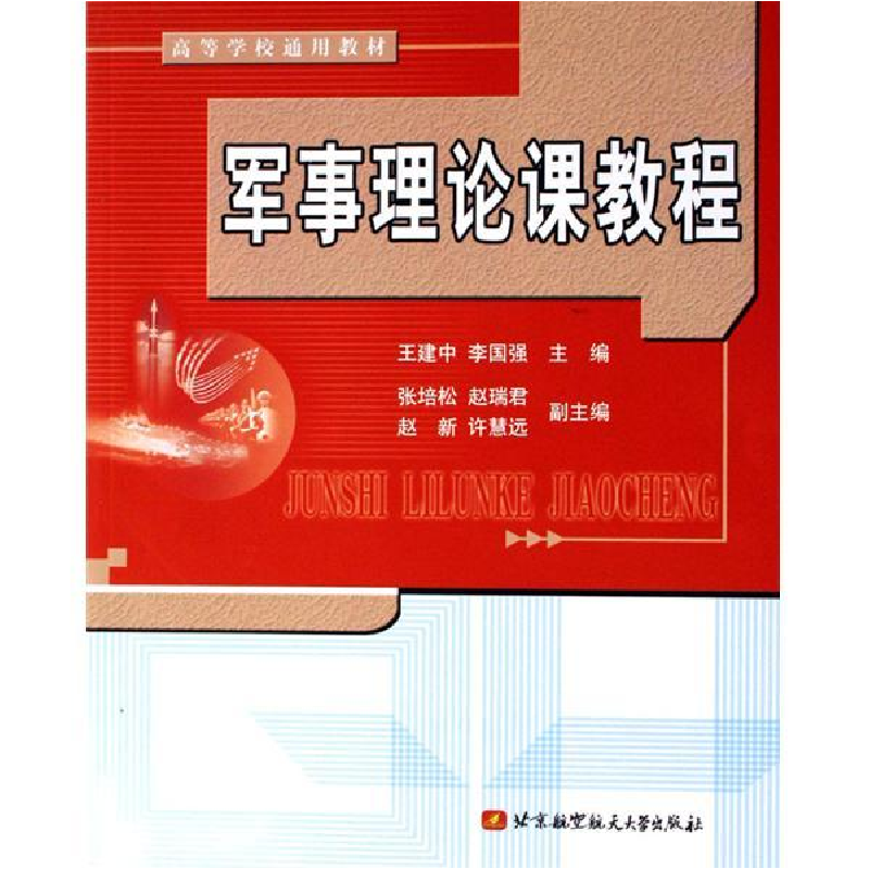 正版新书】军事理论课教程王建中,李国强9787810779715