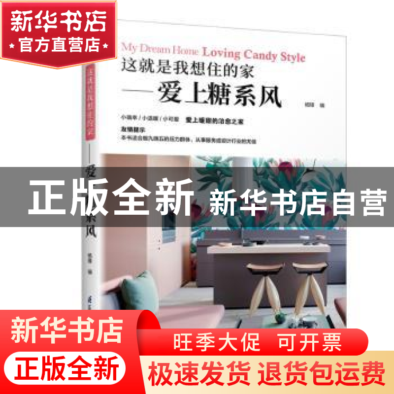 正版 这就是我想住的家——爱上糖系风 杨锋 江苏凤凰科学技术出