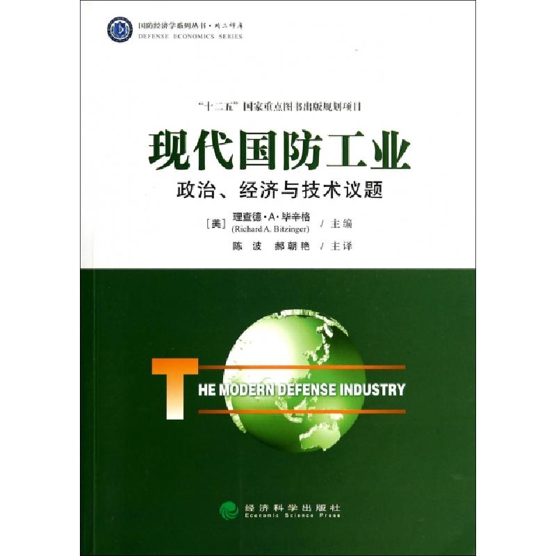 正版新书】现代国防工业(政治经济与技术议题)/精品译库/国防经济