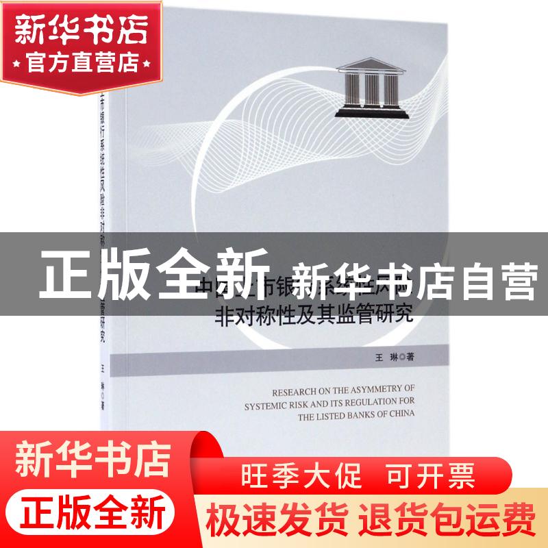 正版 中国上市银行系统性风险非对称性及其监管研究 王琳著 经济