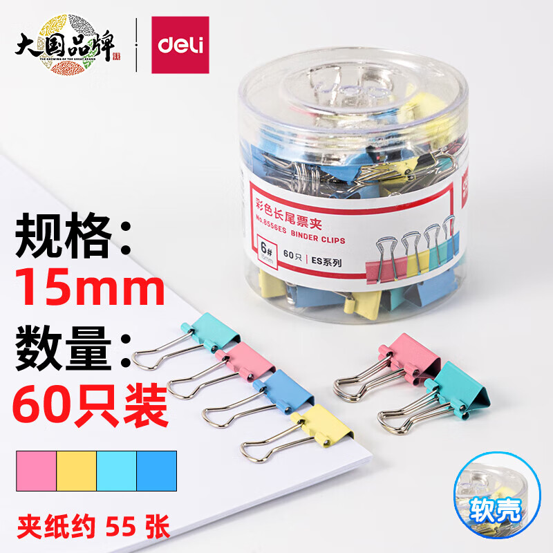 得力8556ES彩色长尾票夹筒装 15mm 6#(混)(60只/筒)