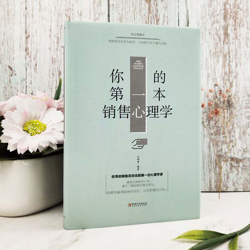 [正版]你的第一本销售心理学 如何说顾客才会听 高情商销售技巧书籍 练口才市场营销学销售类销售心理学口才书高清大图