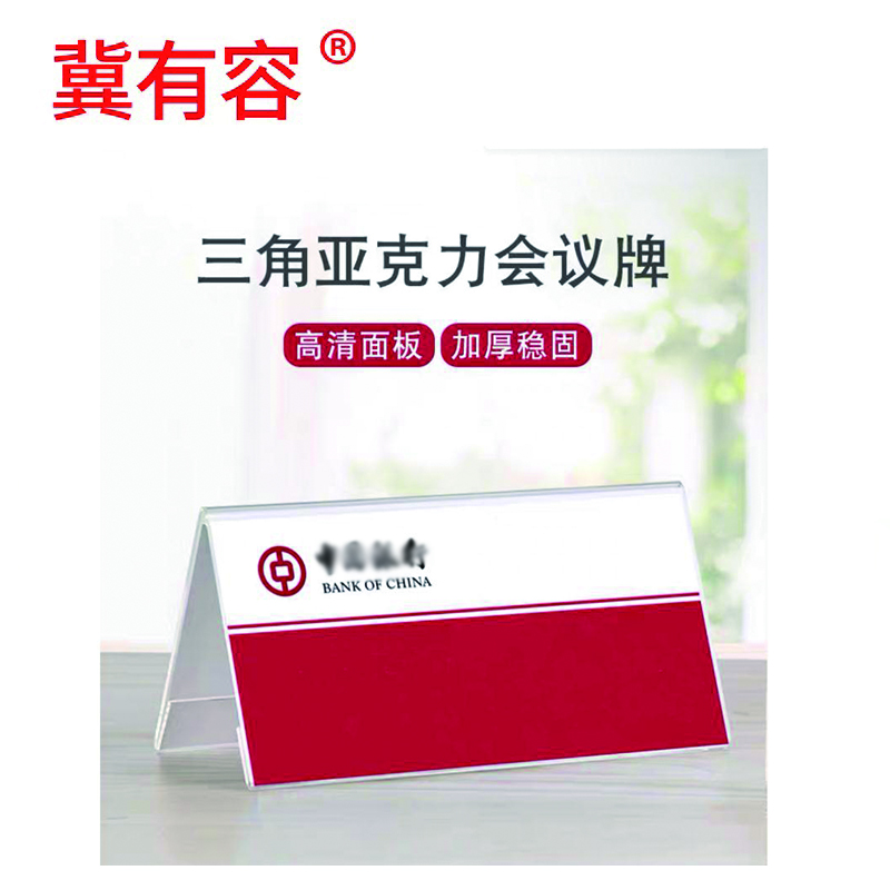 冀有容 三角会议牌 V型亚克力会议台卡/桌牌(可定制)110*220mm 个