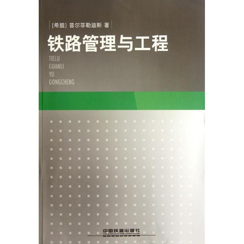 【M】铁路管理与工程-9787113146559