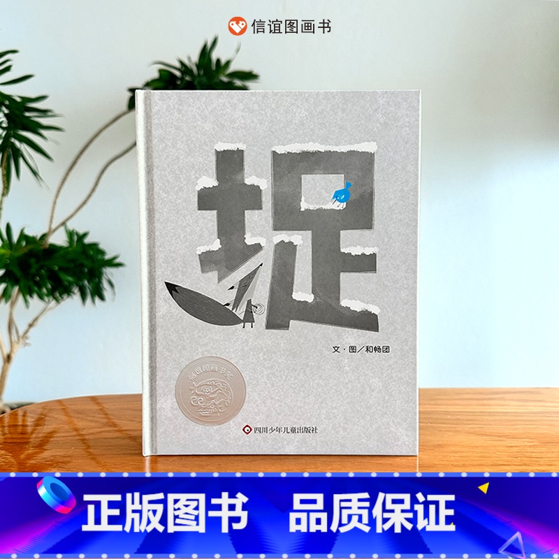 《捉》 [正版]捉 第十二届“信谊图画书奖”图画书创作奖佳作奖 极简风绘本洗刷眼睛也洗出孩子的“同理心” 儿童绘本3-8高清大图