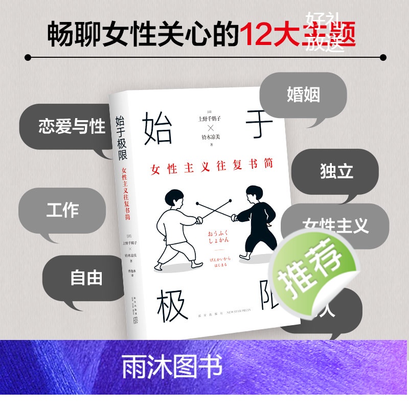 [正版]始于极限 女性主义往复书简 上野千鹤子 代表作 铃木凉美 女性生存指南 从恋爱到事业 从零开始的厌女快乐上等午高清大图