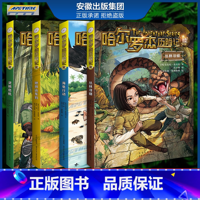 哈尔罗杰新版组套4本 【正版】2024新版哈尔罗杰历险记 全套18册南海奇遇勇闯火山口11-15岁青少年儿童科幻冒险小说