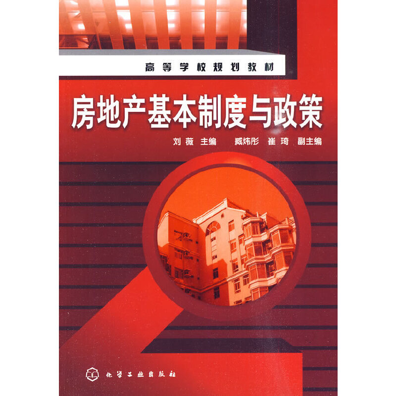 醉染图书房地产基本制度与政策(刘薇)9787122082220高清大图