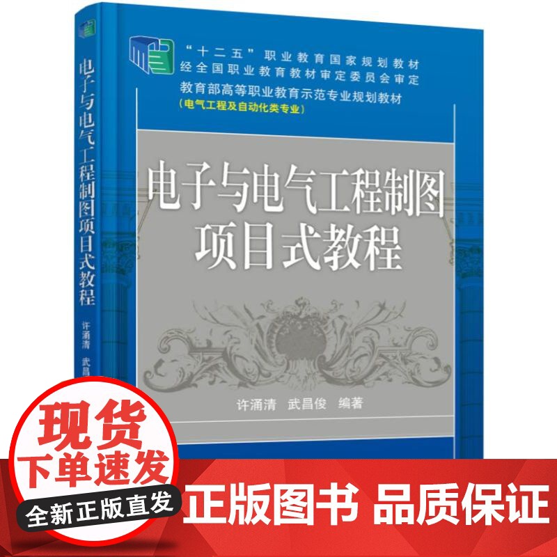 正版 电子与电气工程制图项目式教程 许涌清 武昌俊 9787111389040 机械工业出版社 教材高清大图