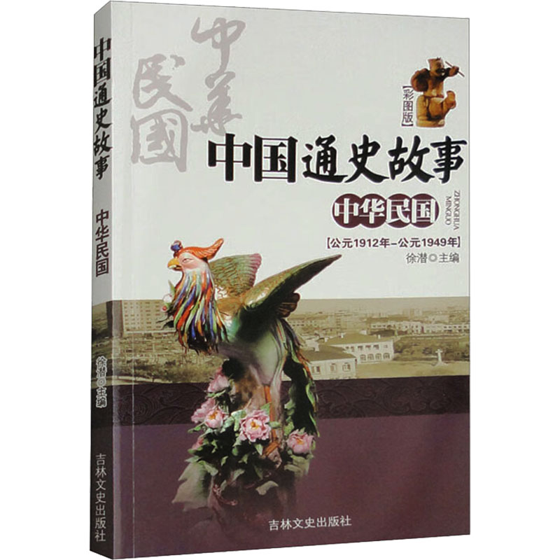 正版新书]中国通史故事 中华民国(彩图版)徐潜9787547202135高清大图