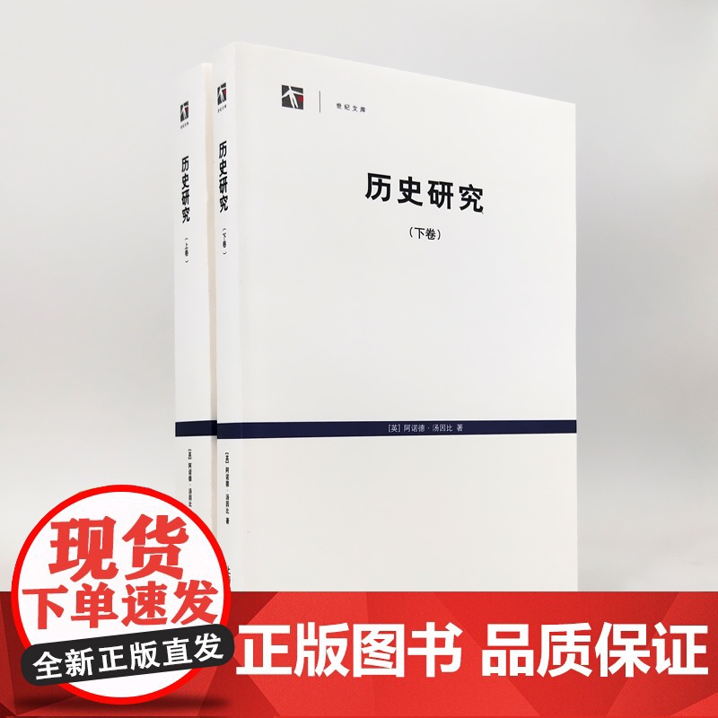 历史研究上下卷 世纪文库阿诺德汤因比经典著作高清大图