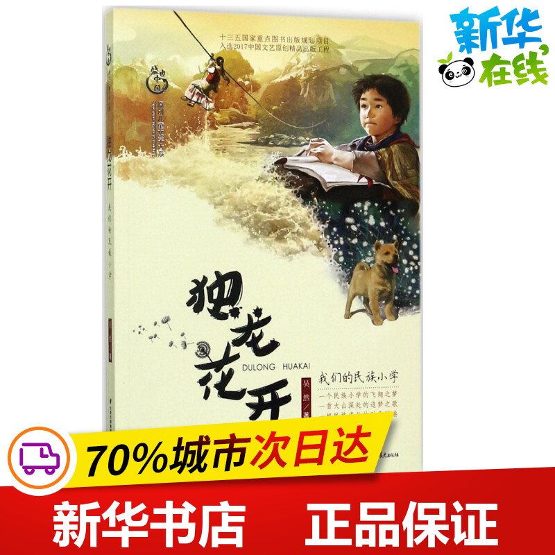 独龙花开 我们的民族小学 [正版]独龙花开我们的民族小学 吴然 著 著 儿童文学少儿 书店图书籍 晨光出版社高清大图