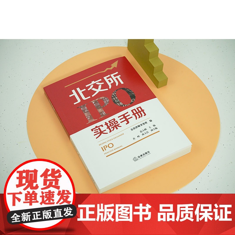 正版 北交所IPO实操手册 范大鹏 主编 普峰 成玉洁 副主编 法律出版社 企业股份制改造的流程 “对赌协议”处理方式及高清大图