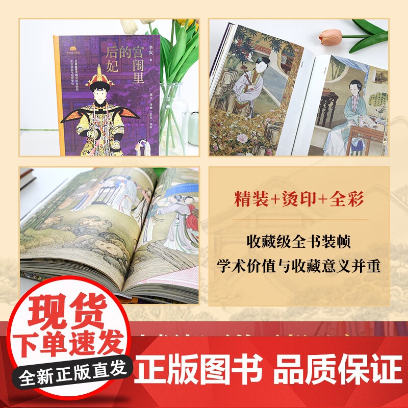 宫闱里的后妃 本书由清宫廷史专家百家讲坛主讲人李寅权威解读 以官修正史 清宫档案考古发现为基础 参详野史笔记 中国经济出高清大图