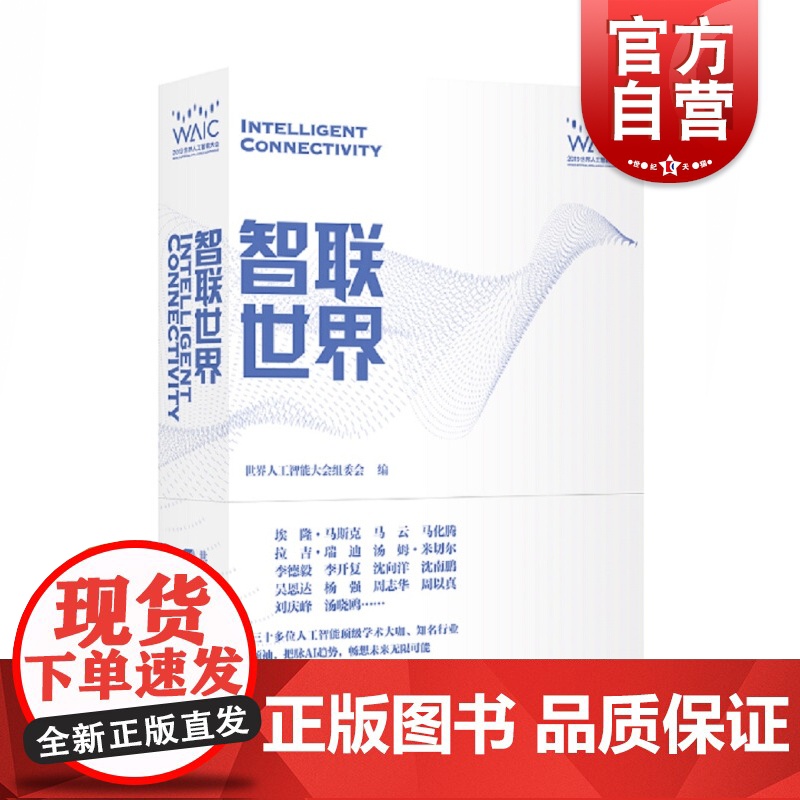 正版 智联世界 人工智能 专业科技 上海科学技术出版社