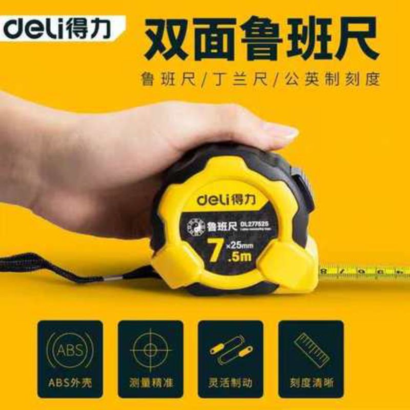 得力鲁班尺5m DL270525