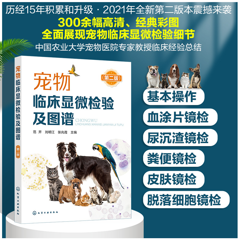 [正版]宠物临床显微检验及图谱 第二版 宠物临床显微检验技术书籍 显微镜及操作的注意事项 宠物检验兽医临床显微检验小动