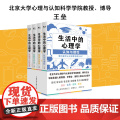 生活中的心理学 套装4册 王垒著心理学入门书籍认知心理学认知与理性情绪与情感动机心理学动机与行为性格与人际关装