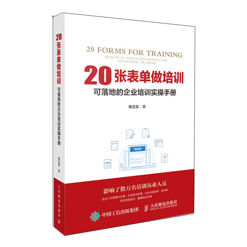[正版]20张表单做培训 企业管理 培训工具 提*绩效 企业人力资源从业者参考书高清大图