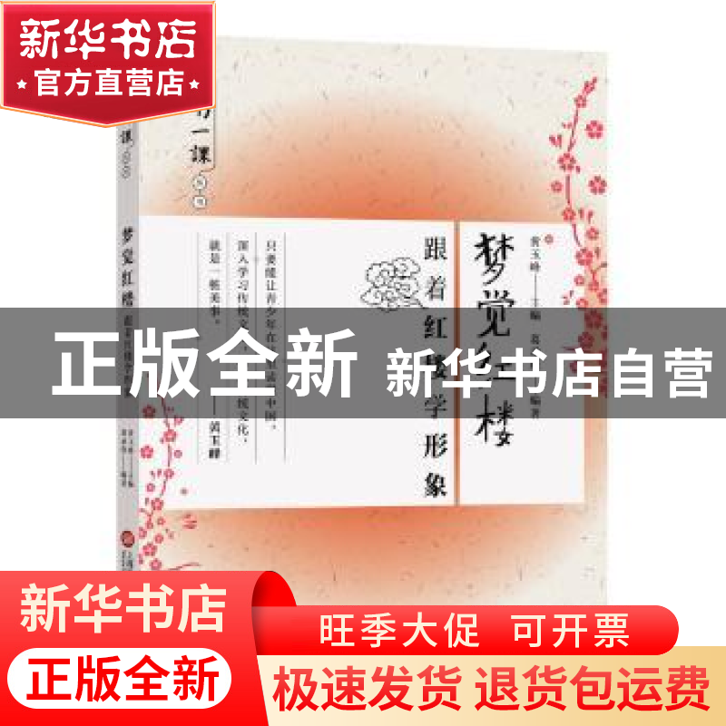 正版 梦觉红楼:跟着红楼学形象 耿荣编著 上海科学技术文献出版社高清大图